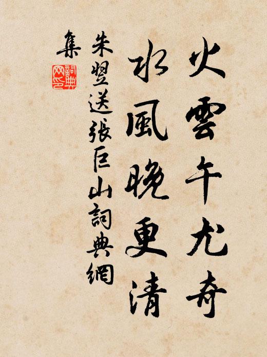 朱翌火云午尤奇，水风晚更清书法作品欣赏