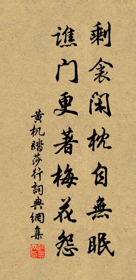黄机剩衾闲枕自无眠，谯门更著梅花怨书法作品欣赏