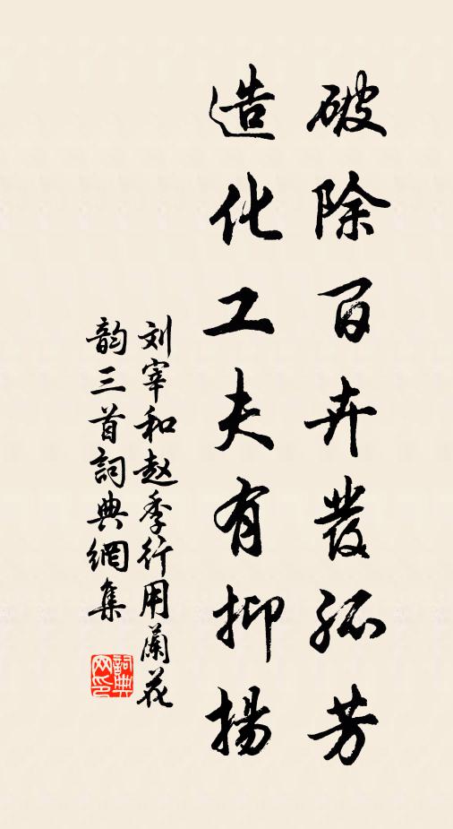 刘宰破除百卉发孤芳，造化工夫有抑扬书法作品欣赏