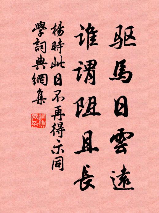 杨时驱马日云远，谁谓阻且长书法作品欣赏