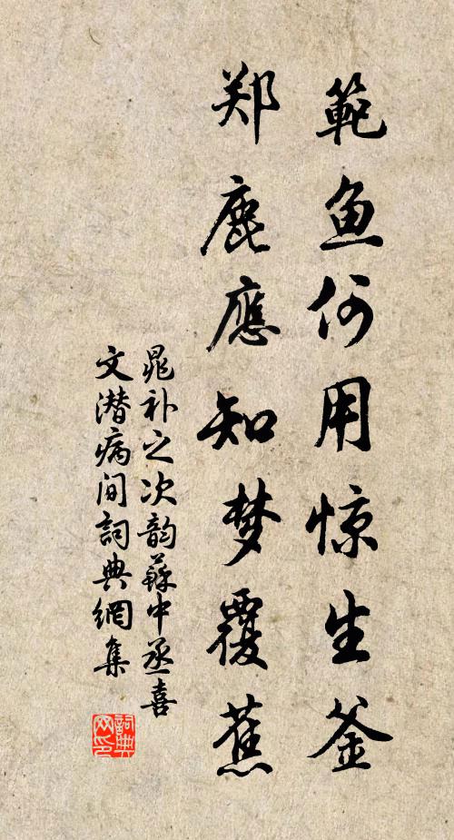 晁补之范鱼何用惊生釜，郑鹿应知梦覆蕉书法作品欣赏