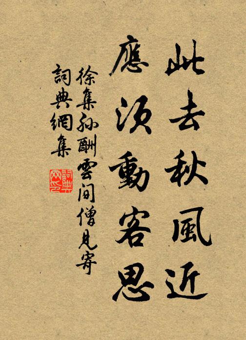 徐集孙此去秋风近，应须动客思书法作品欣赏
