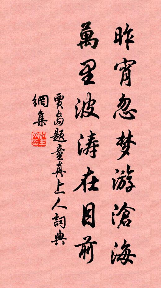 贾岛昨宵忽梦游沧海，万里波涛在目前书法作品欣赏