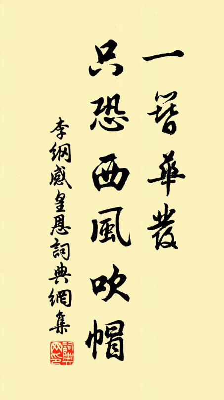 李纲一簪华发，只恐西风吹帽书法作品欣赏