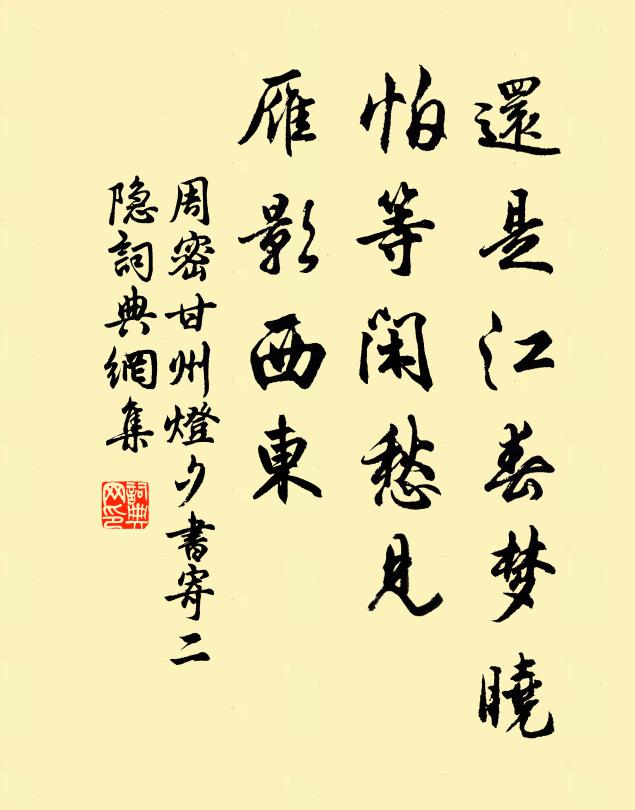 周密还是江春梦晓，怕等闲愁见，雁影西东书法作品欣赏