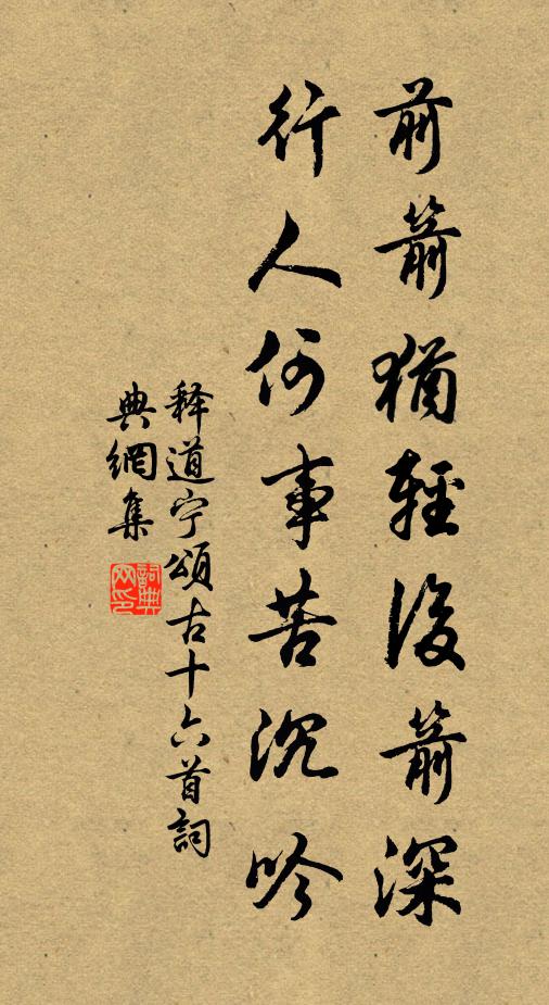 释道宁前箭犹轻后箭深，行人何事苦沉吟书法作品欣赏