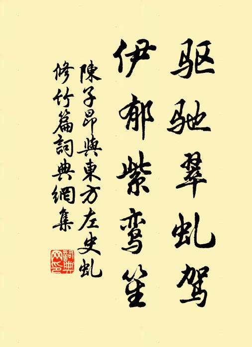 陈子昂驱驰翠虬驾，伊郁紫鸾笙书法作品欣赏