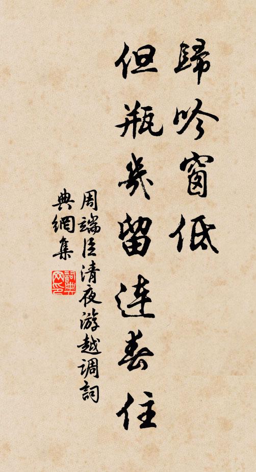 周端臣归吟窗低，但瓶几留连春住书法作品欣赏