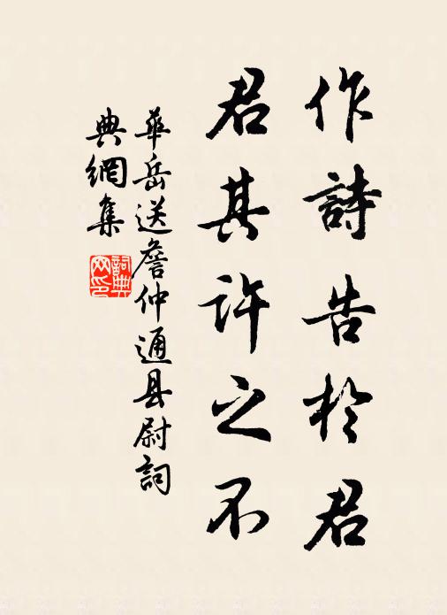 华岳作诗告于君，君其许之不书法作品欣赏