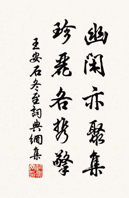 王安石幽闲亦聚集，珍丽各携擎书法作品欣赏