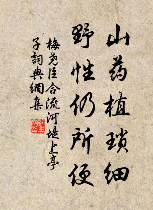 梅尧臣山药植琐细，野性仍所便书法作品欣赏