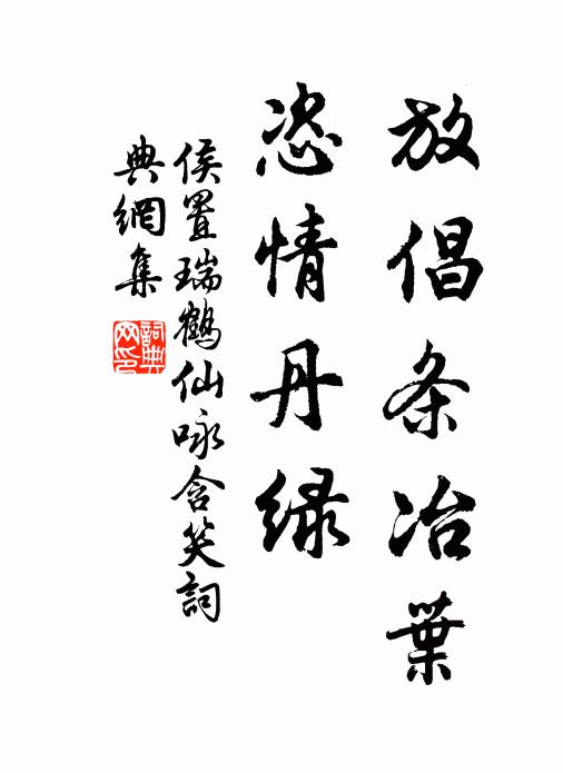 侯置放倡条冶叶，恣情丹绿书法作品欣赏