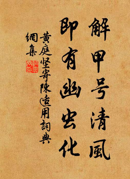 黄庭坚解甲号清风，即有幽虫化书法作品欣赏