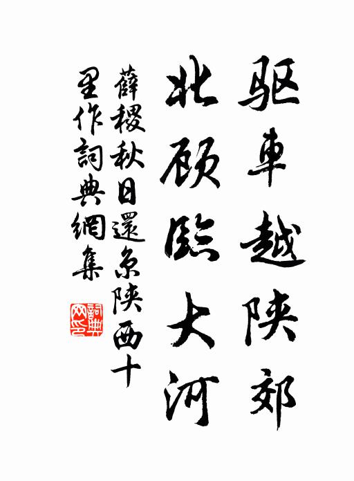 薛稷驱车越陕郊，北顾临大河书法作品欣赏