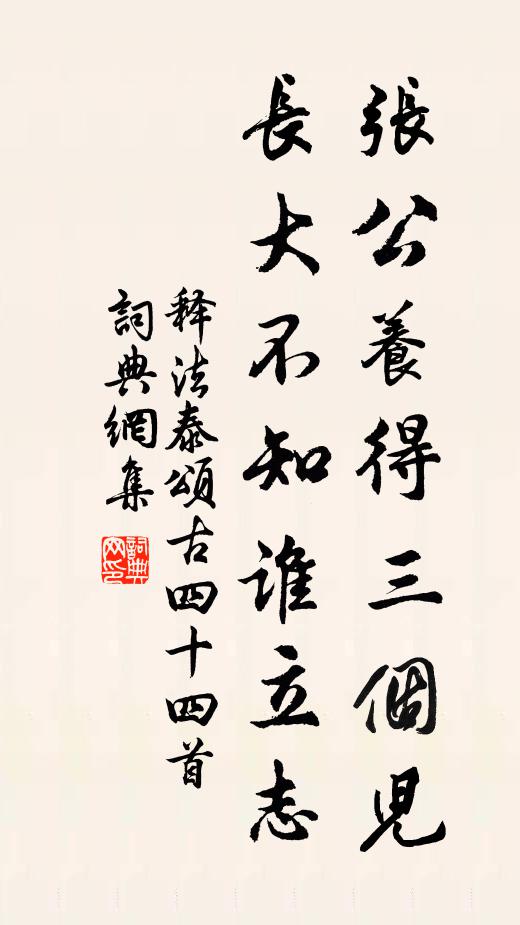 释法泰张公养得三个儿，长大不知谁立志书法作品欣赏