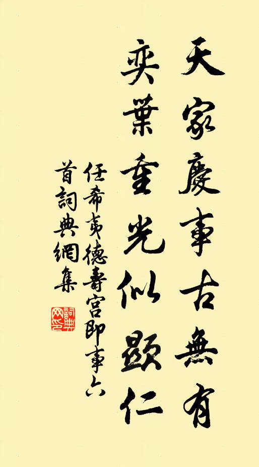 任希夷天家庆事古无有，奕叶重光似显仁书法作品欣赏