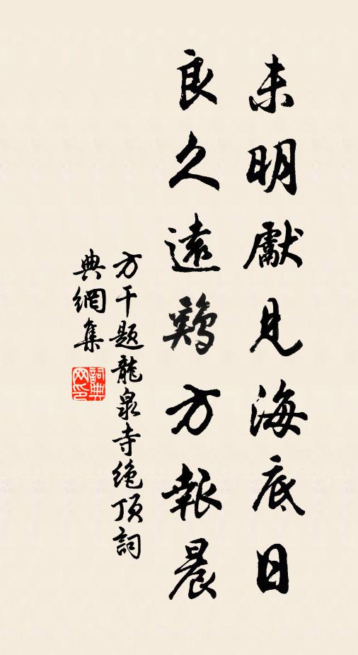 方干未明先见海底日，良久远鸡方报晨书法作品欣赏