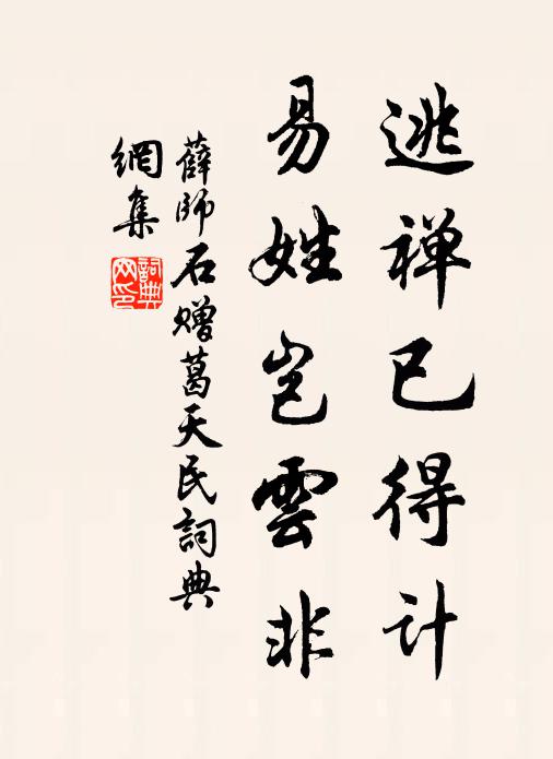 薛师石逃禅已得计，易姓岂云非书法作品欣赏