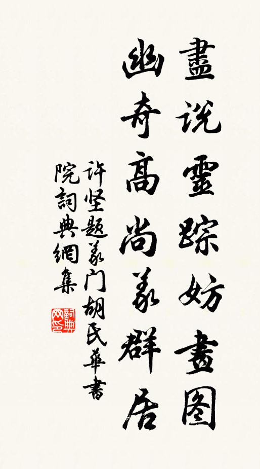 许坚尽说灵踪妨画图，幽奇高尚义群居书法作品欣赏