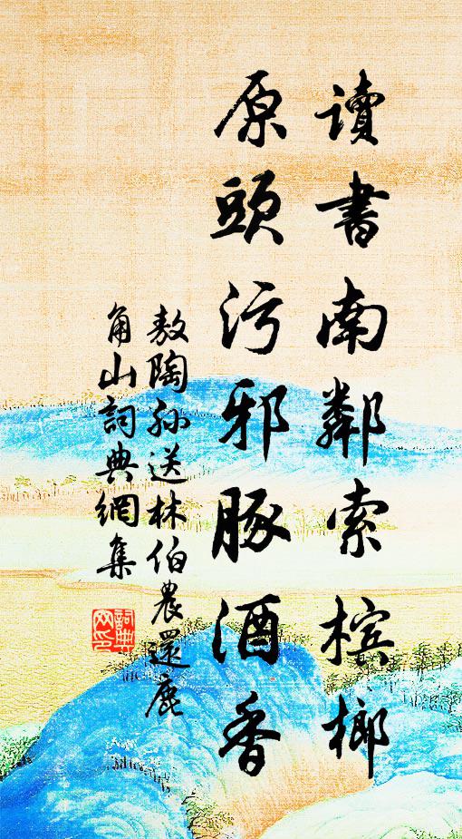 敖陶孙读书南邻索槟榔，原头污邪豚酒香书法作品欣赏