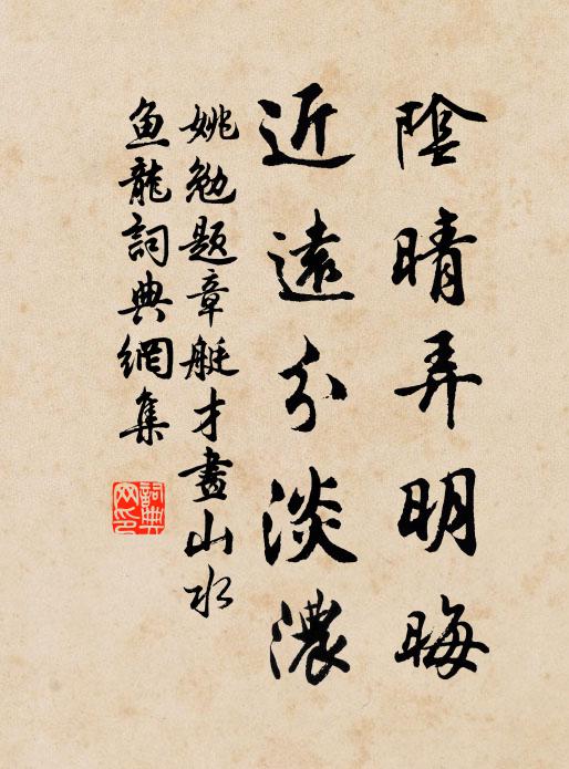 姚勉阴晴弄明晦，近远分淡浓书法作品欣赏