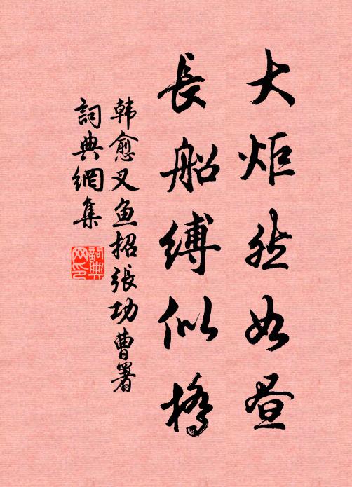 韩愈大炬然如昼，长船缚似桥书法作品欣赏
