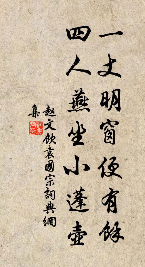 赵文一丈明窗便有馀，四人燕坐小蓬壶书法作品欣赏