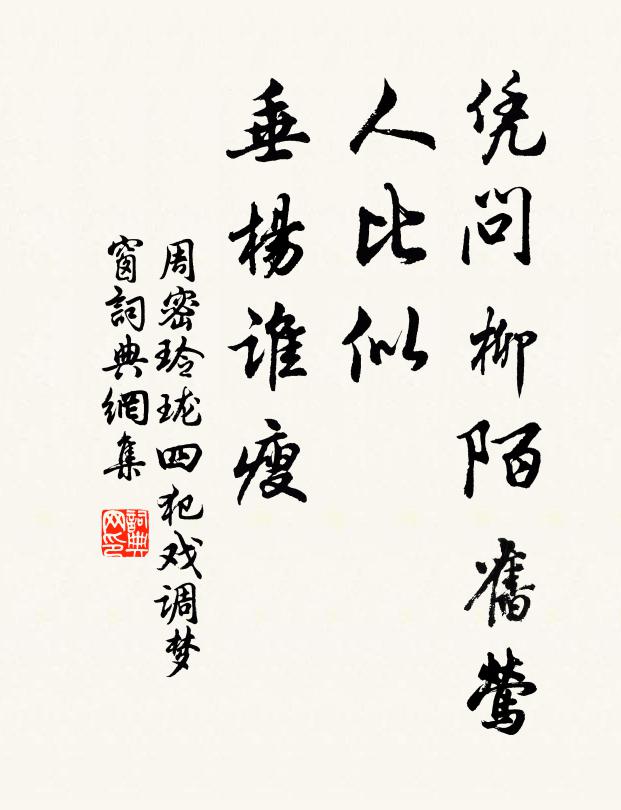 周密凭问柳陌旧莺，人比似、垂杨谁瘦书法作品欣赏
