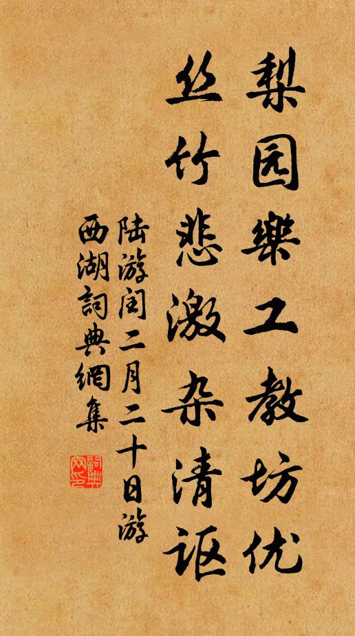 陆游梨园乐工教坊优，丝竹悲激杂清讴书法作品欣赏