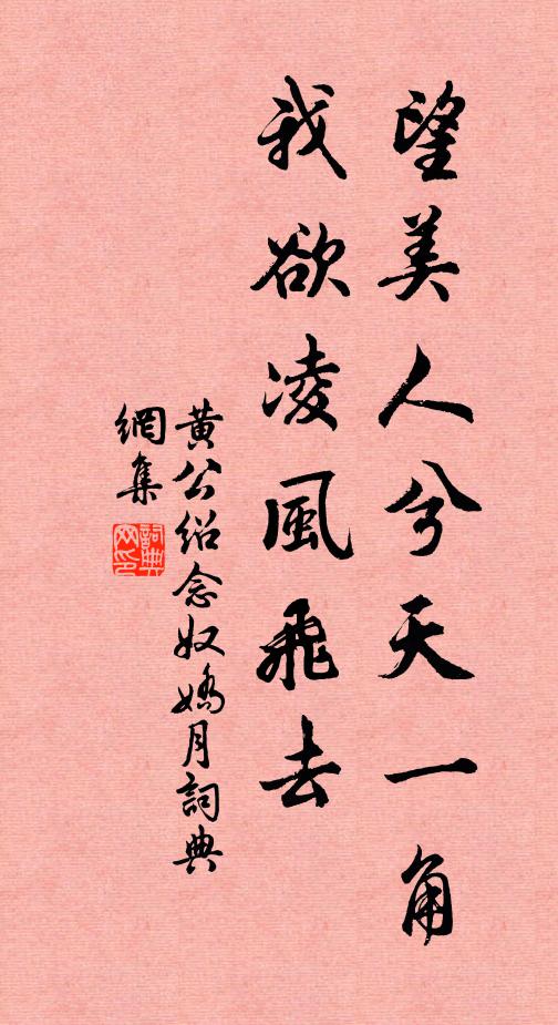 黄公绍望美人兮天一角，我欲凌风飞去书法作品欣赏