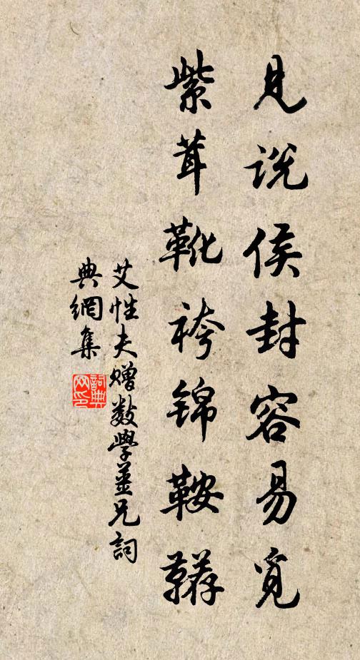艾性夫见说侯封容易觅，紫茸靴袴锦鞍鞯书法作品欣赏