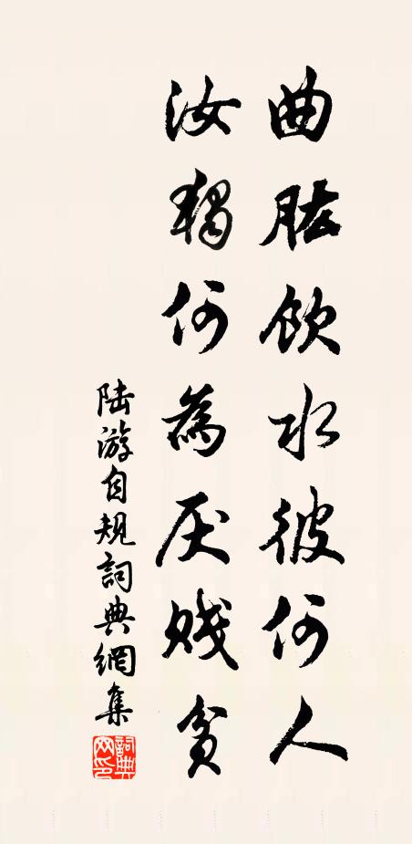 陆游曲肱饮水彼何人，汝独何为厌贱贫书法作品欣赏
