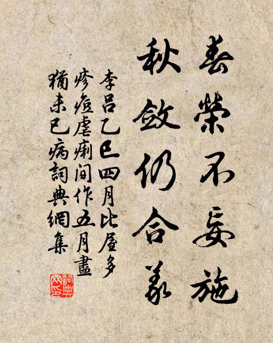 李吕春荣不妄施，秋敛仍合义书法作品欣赏