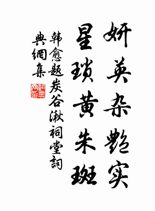 韩愈妍英杂艳实,星琐黄朱斑书法作品欣赏