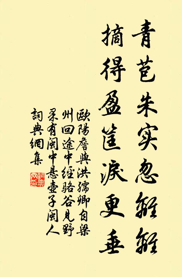 欧阳詹青苞朱实忽离离，摘得盈筐泪更垂书法作品欣赏