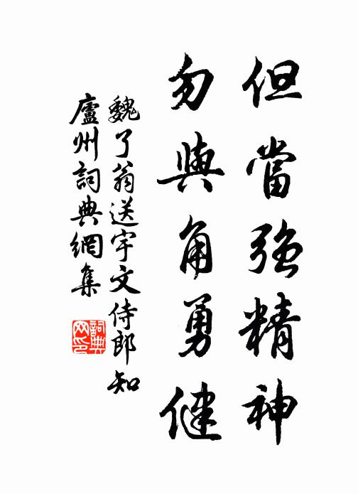 魏了翁但当强精神，勿与角勇健书法作品欣赏