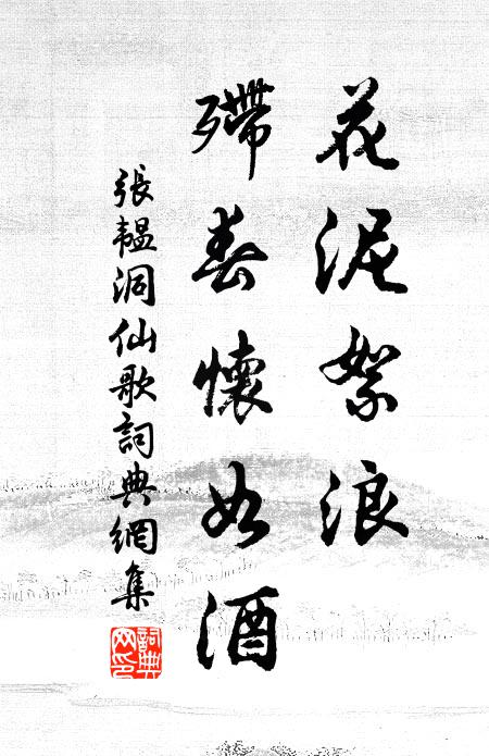 张韫花泥絮浪，殢春怀如酒书法作品欣赏