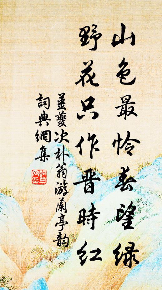 姜夔山色最怜春望绿，野花只作晋时红书法作品欣赏