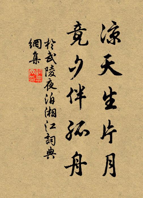 于武陵凉天生片月，竟夕伴孤舟书法作品欣赏