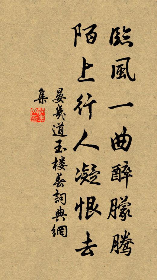 晏几道临风一曲醉朦腾，陌上行人凝恨去书法作品欣赏