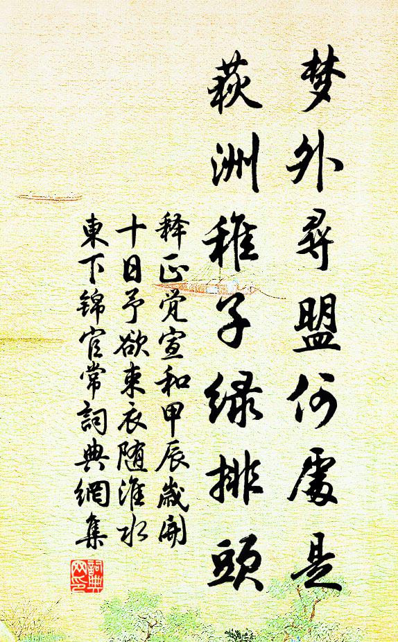 释正觉梦外寻盟何处是，荻洲稚子绿排头书法作品欣赏