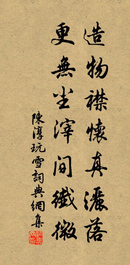 陈淳造物襟怀真洒落，更无尘滓间纤微书法作品欣赏