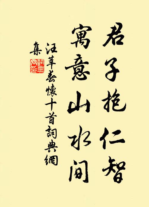 汪莘君子抱仁智，寓意山水间书法作品欣赏