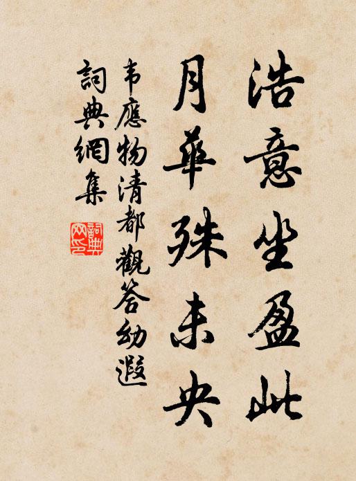 韦应物浩意坐盈此，月华殊未央书法作品欣赏