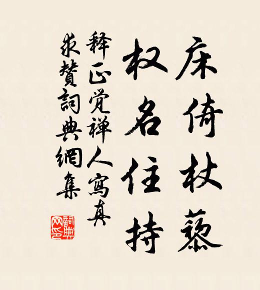 释正觉床倚杖藜，权名住持书法作品欣赏