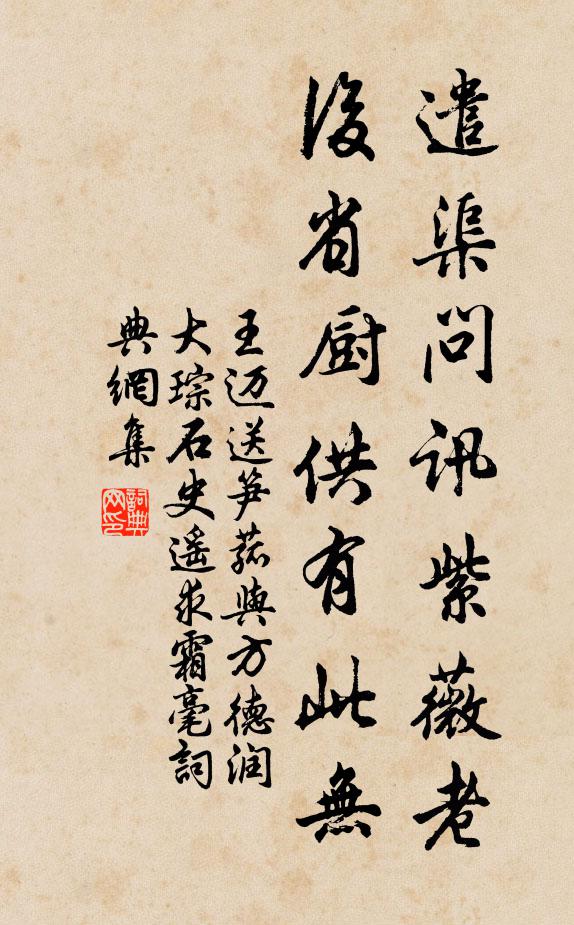 王迈遣渠问讯紫薇老，后省厨供有此无书法作品欣赏