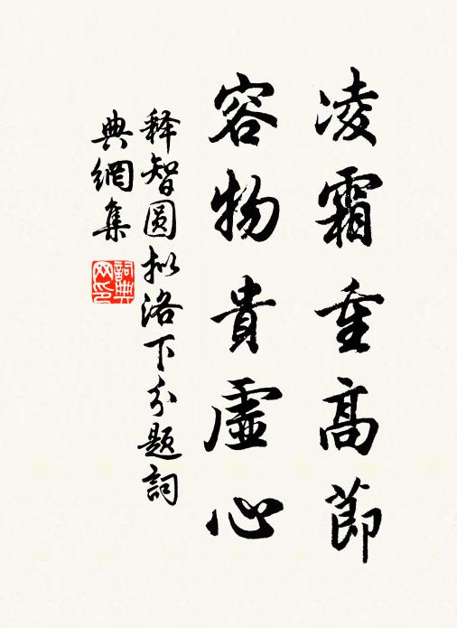 释智圆凌霜重高节，容物贵虚心书法作品欣赏