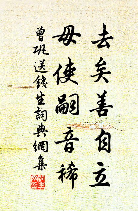 曾巩去矣善自立，毋使嗣音稀书法作品欣赏