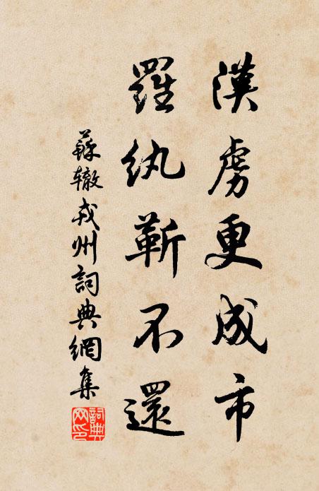 苏辙汉虏更成市，罗纨靳不还书法作品欣赏