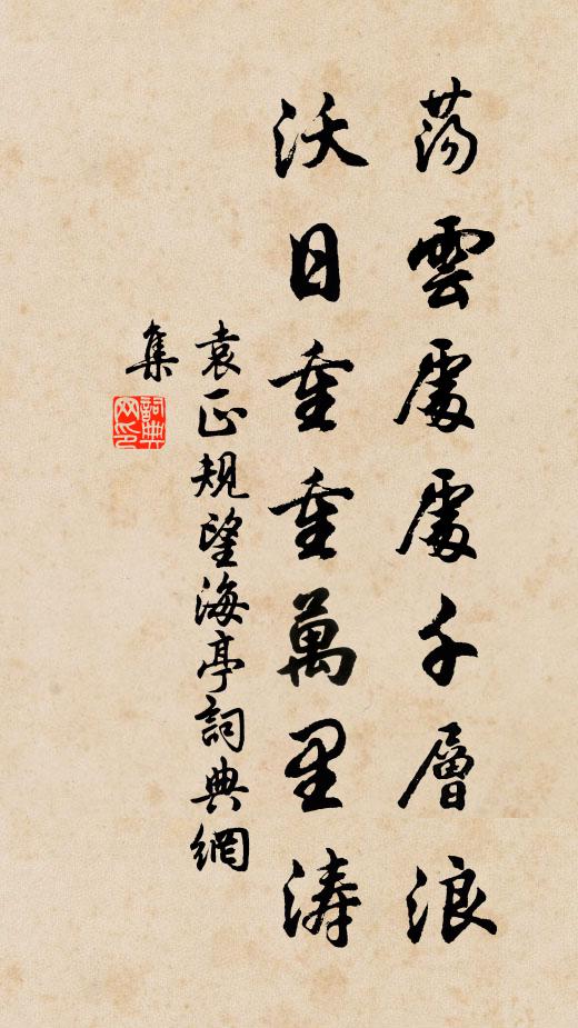 袁正规荡云处处千层浪，沃日重重万里涛书法作品欣赏